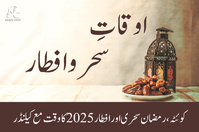 کوئٹہ کا اوقاتِ سحر و افطار برائے رمضان