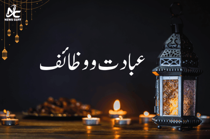 رمضان المبارک کی عبادات اور وظائف