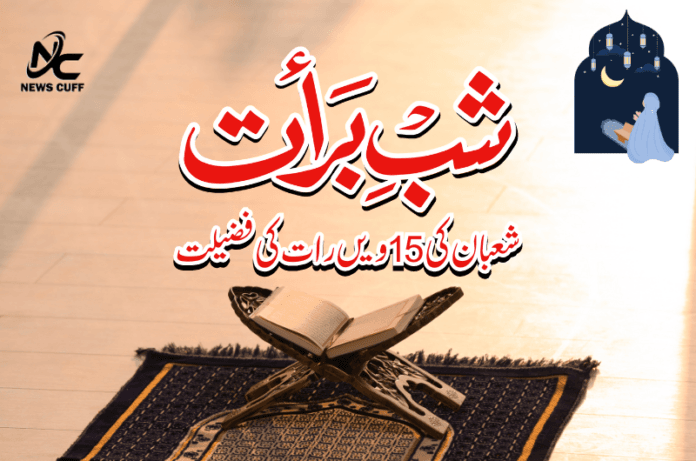 شبِ برأت یعنی شعبان کی 15 ویں رات کی فضیلت