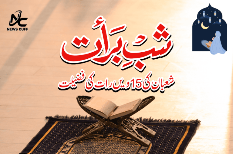 شبِ برأت یعنی شعبان کی 15 ویں رات کی فضیلت