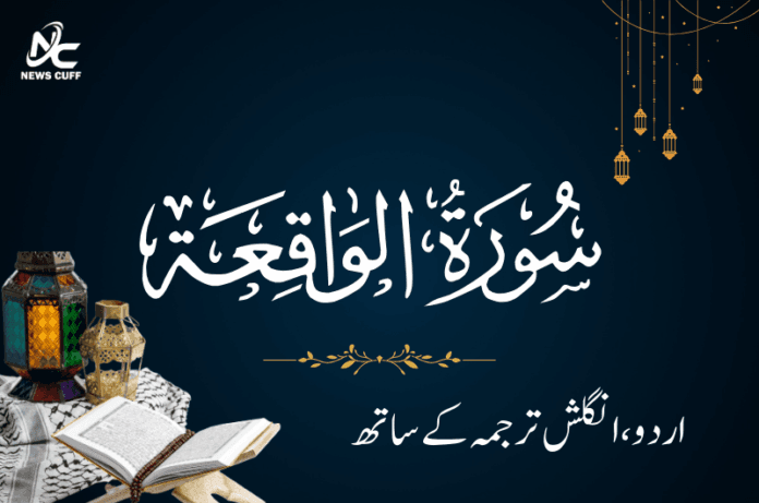 سورۃ الواقعہ اردو اور انگلش ترجمہ کے ساتھ