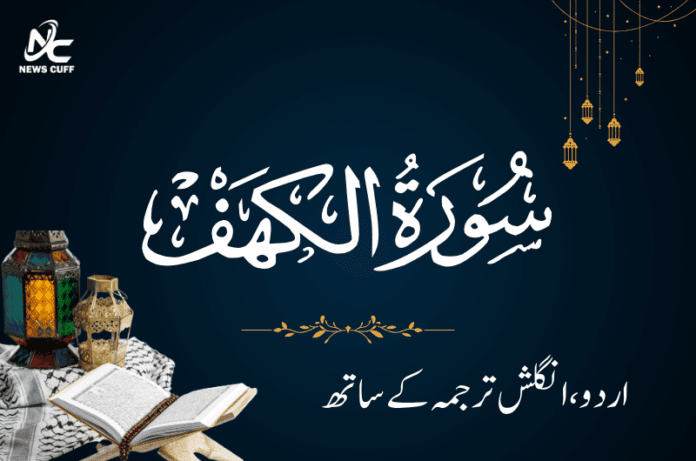سورۃ الکہف – اردو و انگلش ترجمہ کے ساتھ