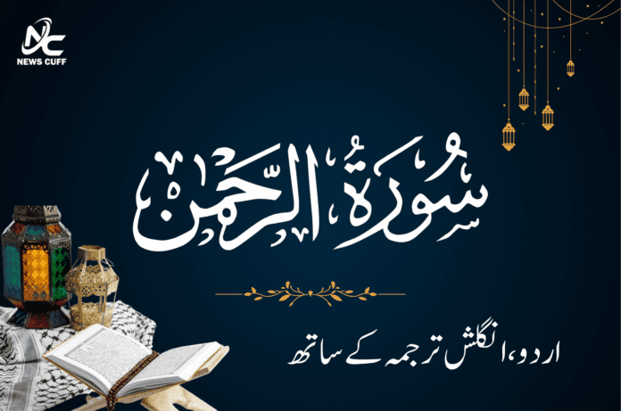 سورۃ الرحمن اردو اور انگلش ترجمہ کے ساتھ