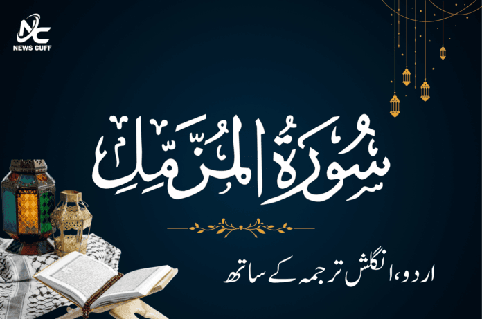 سورۃ المزمل اردو اور انگلش ترجمہ کے ساتھ