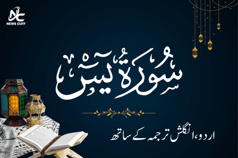 سورۃ یٰسین اردو اور انگلش ترجمہ کے ساتھ