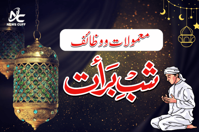 شبِ برأت کے معمولات و وظائف