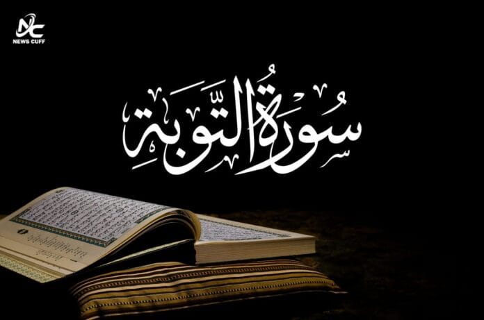 سورۃ التوبہ کے آغاز میں بسم اللہ کیوں نہیں لکھی گئی؟