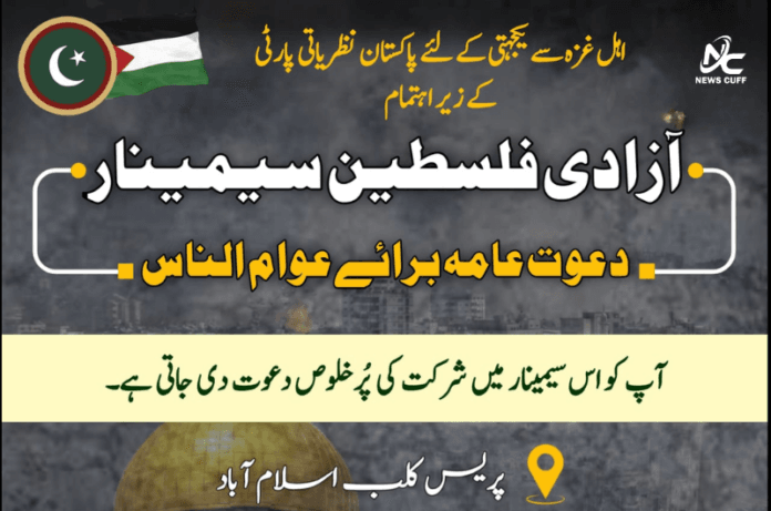 اسلام آباد پریس کلب میں فلسطین کے حق میں سیمینار 10 اپریل کو ہو گا