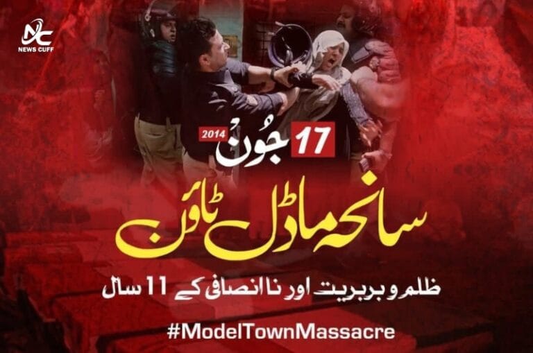 سانحہ ماڈل ٹاؤن کی 11ویں برسی: انصاف کی جدوجہد جاری